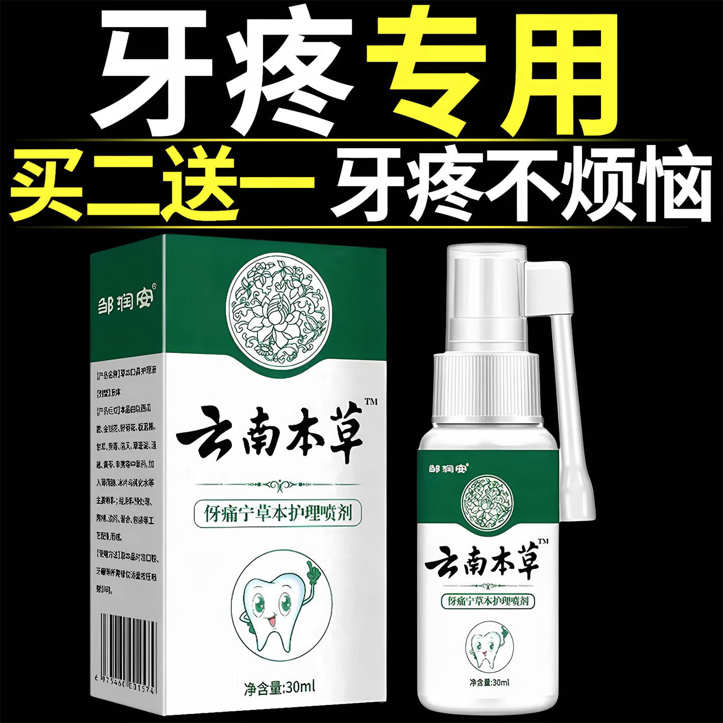 云南本草牙痛宁喷雾剂牙龈肿专用