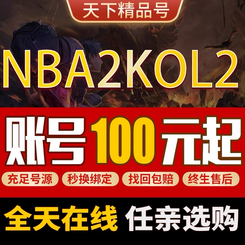 nba2kol2账号成品号出售合同费号nba2konline2詹姆斯杜兰特库里