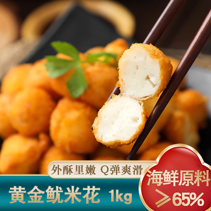 三统万福鱿米花1kg鱼肉鱿鱼丸子黄金鱿米花酥油炸小吃冷冻半成品图片