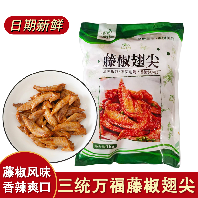 三统万福藤椒翅尖1kg冷冻鸡翅尖半成品腌制调理烧烤翅尖油炸小吃