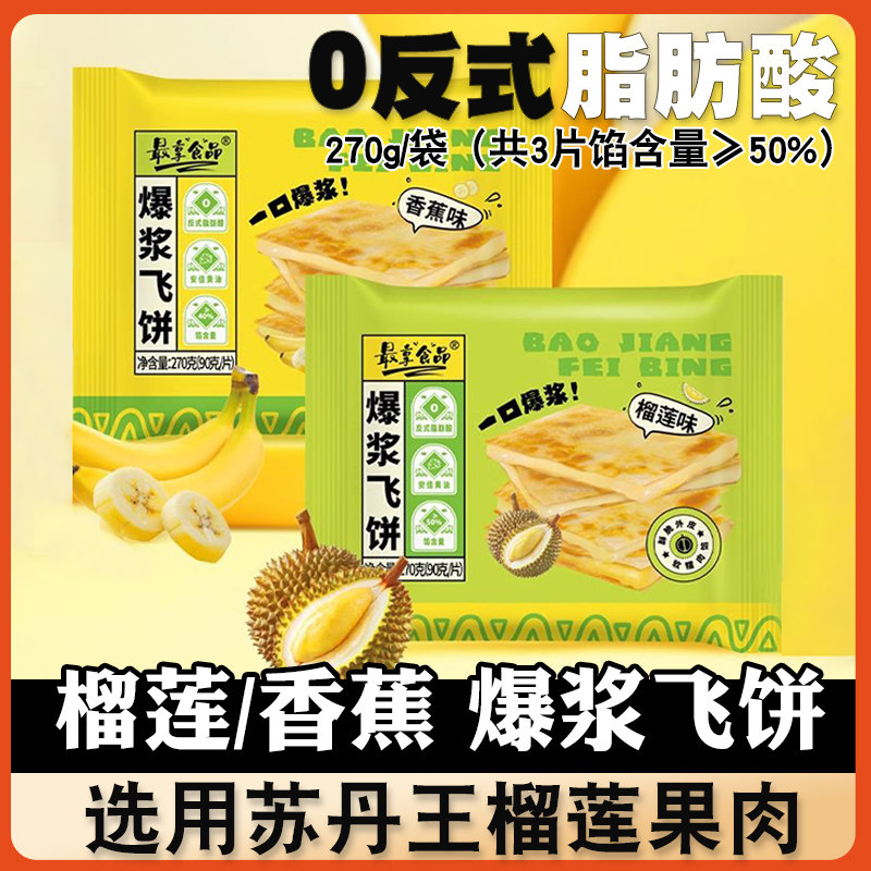 最享爆浆榴莲飞饼黄油香蕉馅饼印度煎饼手抓饼速冻儿童早餐半成品
