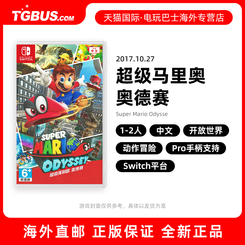 电玩巴士 马里奥奥德赛 全新中文现货 任天堂switch ns超级马里奥 marioodyssey 奥德赛switch 动作冒险 电玩/配件/游戏/攻略 任天堂 SWITCH游戏软件 原图主图