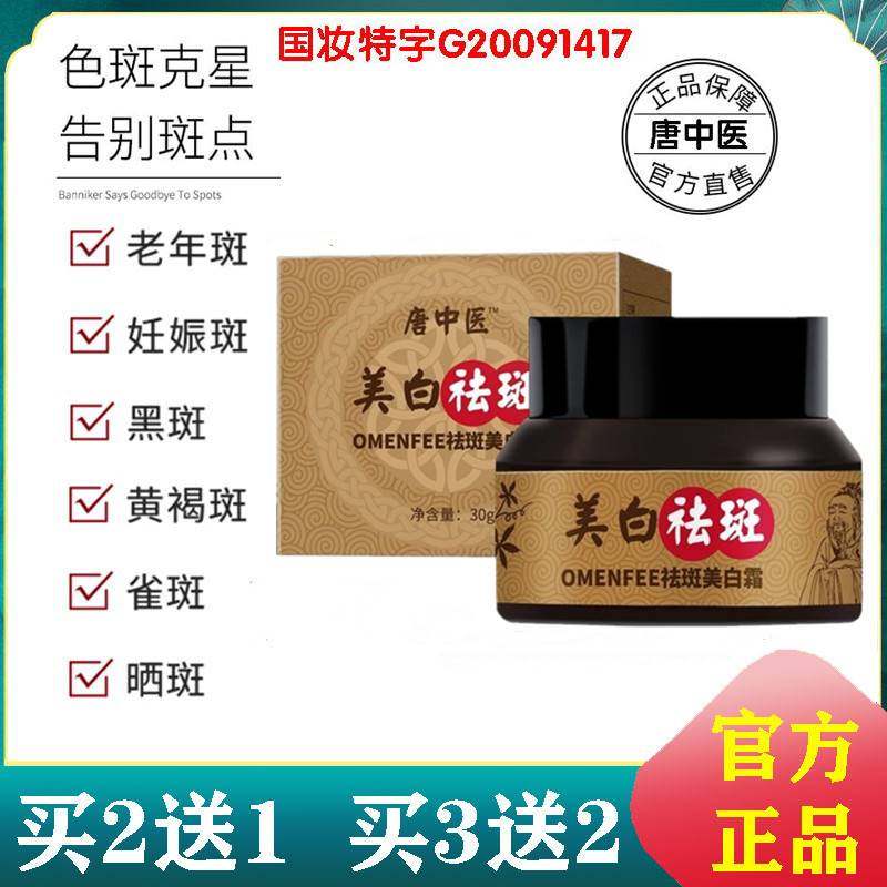 唐中医美白祛斑霜去褐斑雀斑遗传斑老年斑晒斑美白淡斑淡化色斑