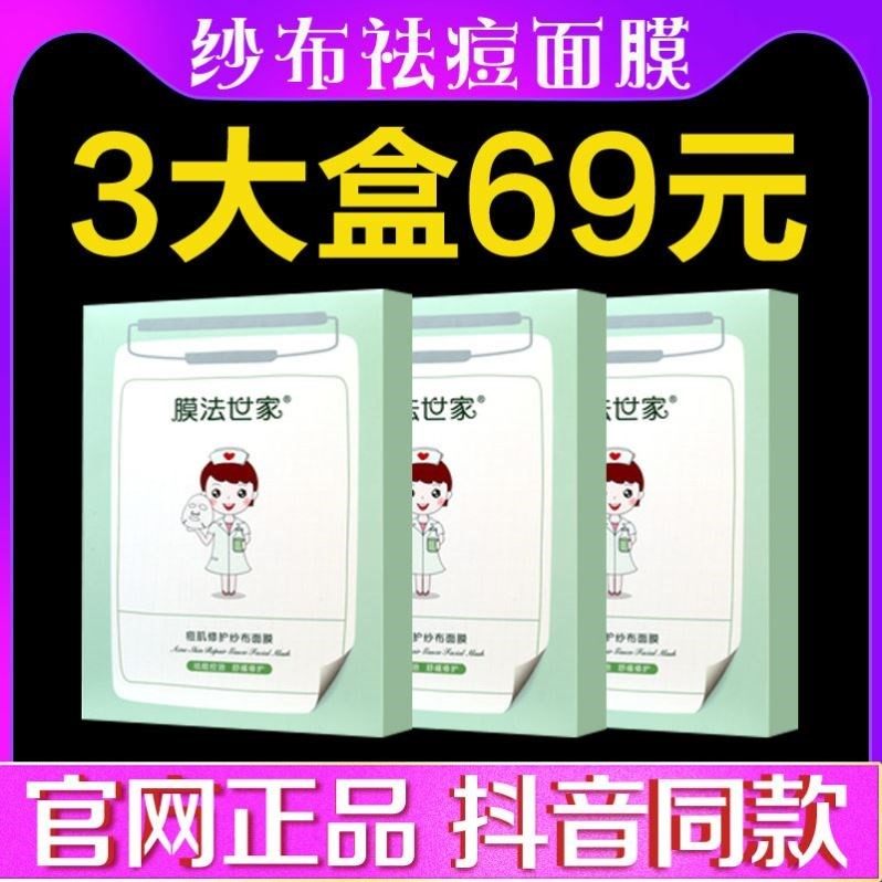 薛之谦代言膜法世家祛痘纱布面膜水杨酸修护淡化痘印敏感肌不刺激