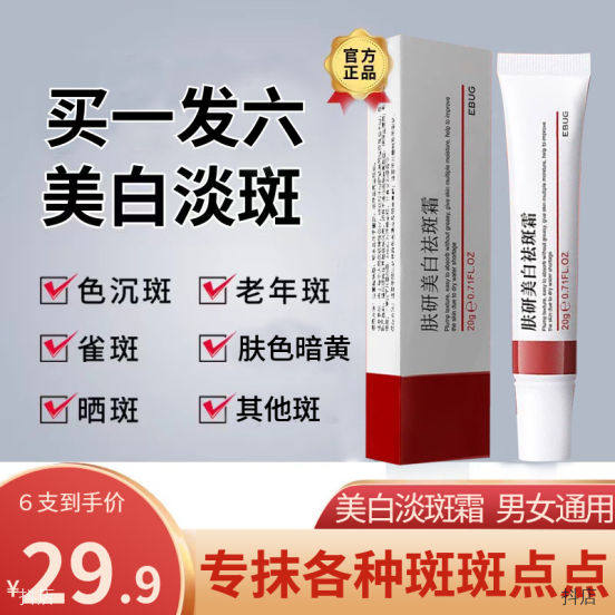 【买1发6】肤研美白淡斑霜 脸部老年斑 雀斑 色斑 男女通用