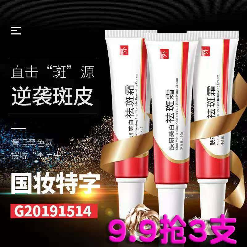 【9.9元3支】美白祛斑霜淡化色斑黄褐日晒斑老年斑雀斑