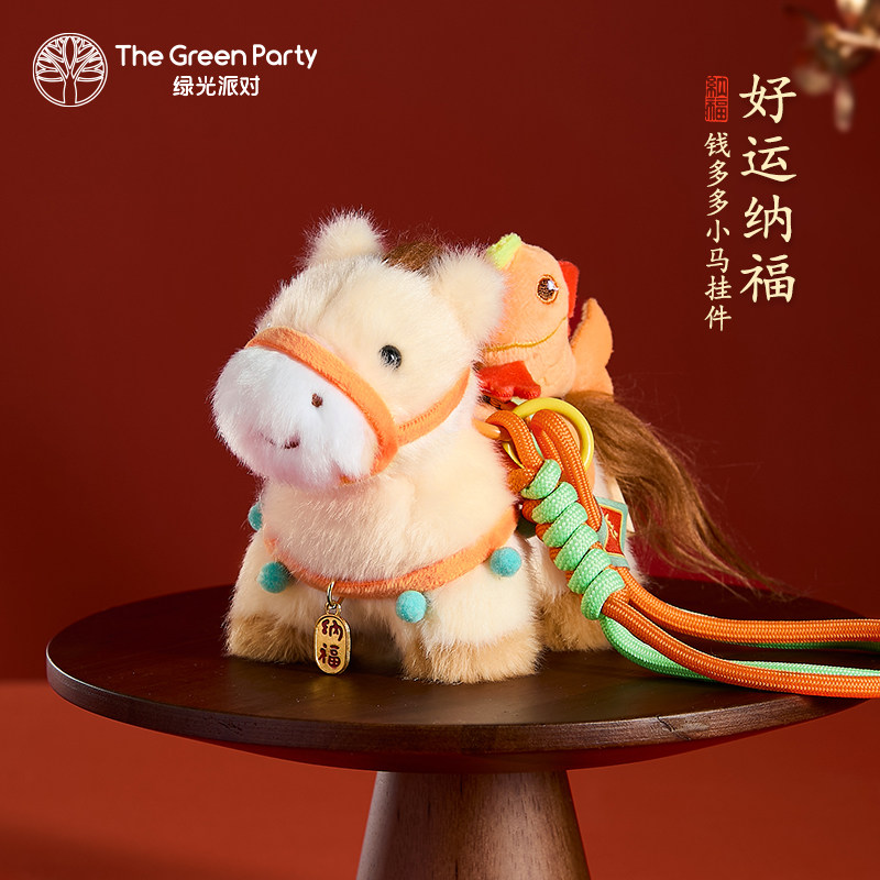 TheGreenParty小马挂件马年吉祥物女生新年礼物男生包挂饰钥匙扣,玩具/童车/益智/积木/模型,毛绒/玩偶/公仔/布艺类玩具,淘宝优惠券,粉丝福利购,淘宝优惠卷