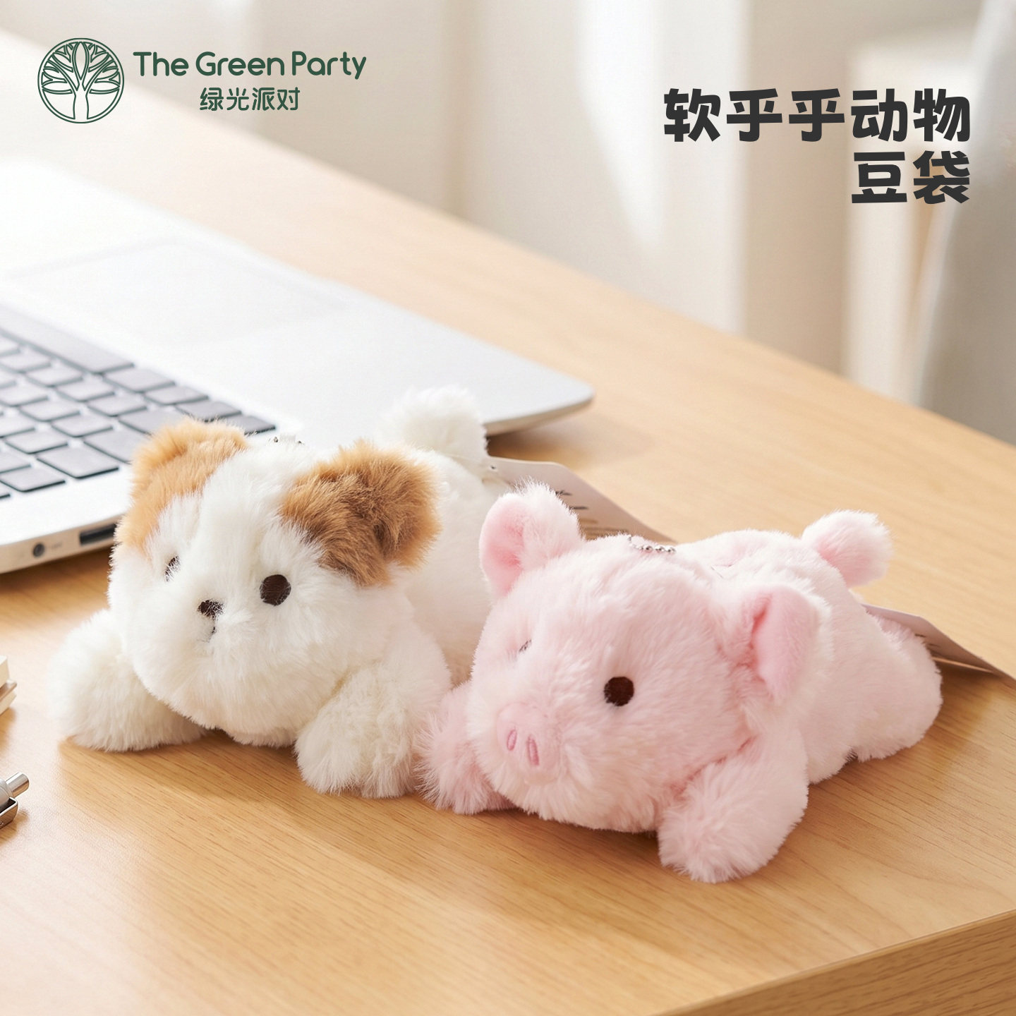TheGreenParty软乎乎动物豆袋可爱背包小挂饰毛绒玩具玩偶公仔