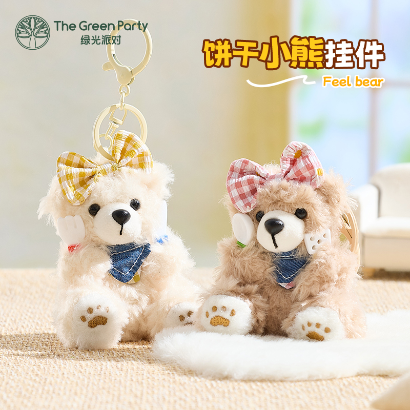 TheGreenParty饼干小熊挂件毛绒公仔钥匙扣开饭系列包包饰品礼物