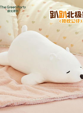 TheGreenParty北极熊抱枕趴趴毛绒玩偶公仔送女友礼物午睡腰靠枕