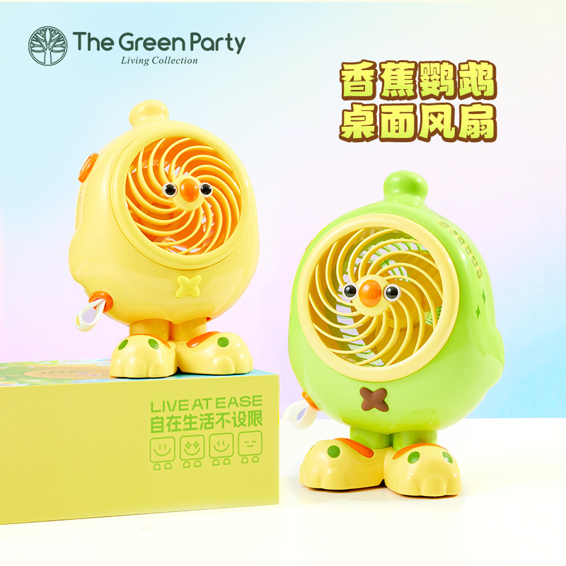 TheGreenParty香蕉鹦鹉桌面风扇宿舍静音办公室桌面台式充电风扇
