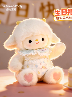 TheGreenParty晚安小羊玩偶生日礼物新年礼物女生毛绒玩具公仔