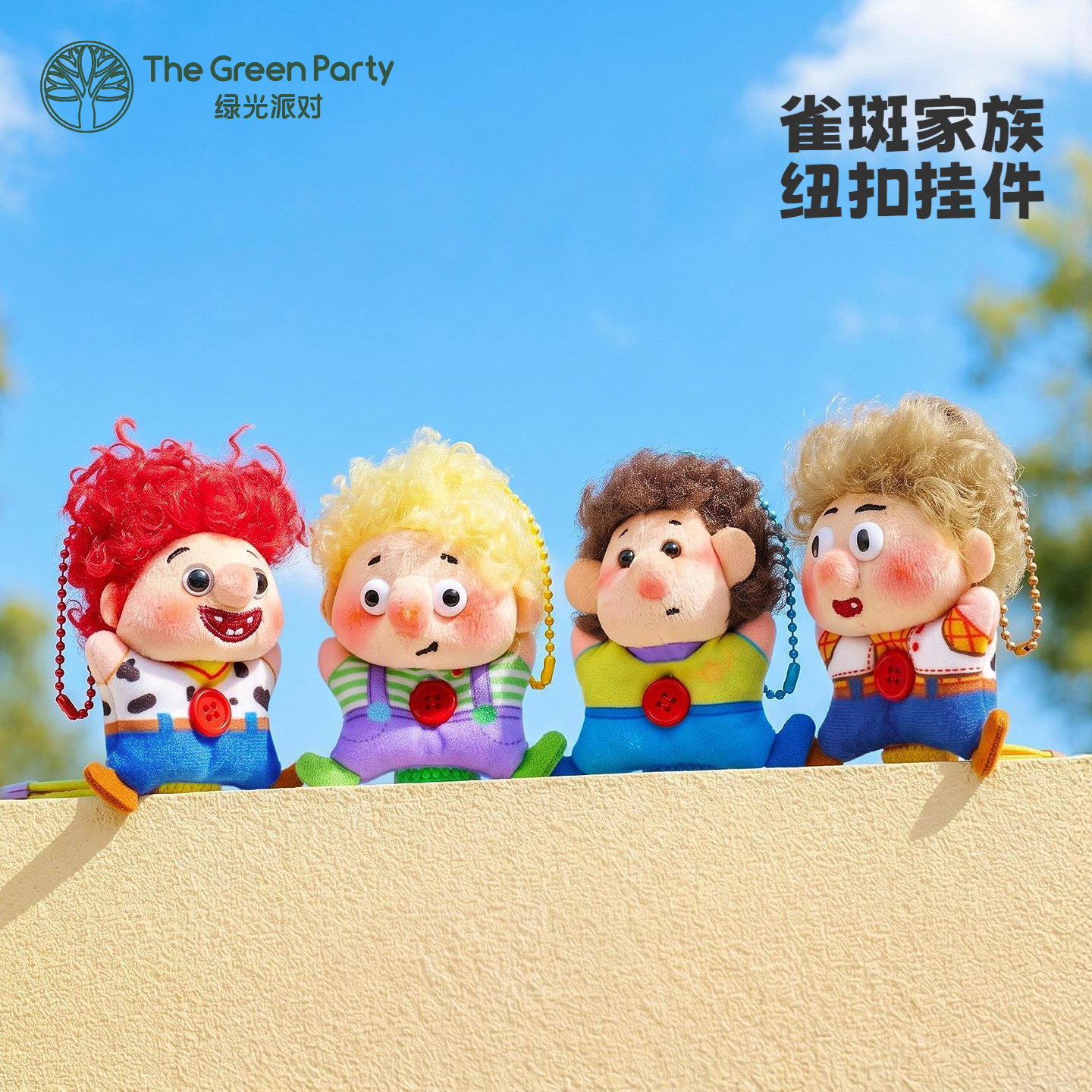 TheGreenParty小雀斑家族挂件图片
