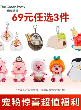 【69元任选3件】特惠福袋thegreenparty福利LOOPY迪士尼公仔挂件