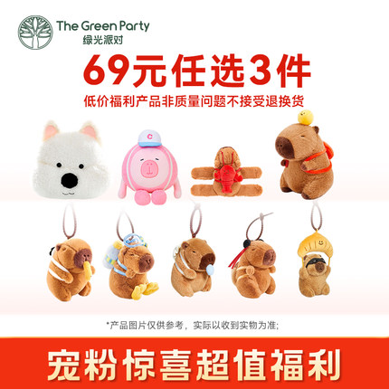 【69元任选3件】TheGreenParty特惠福袋福利卡皮水豚毛绒公仔玩偶