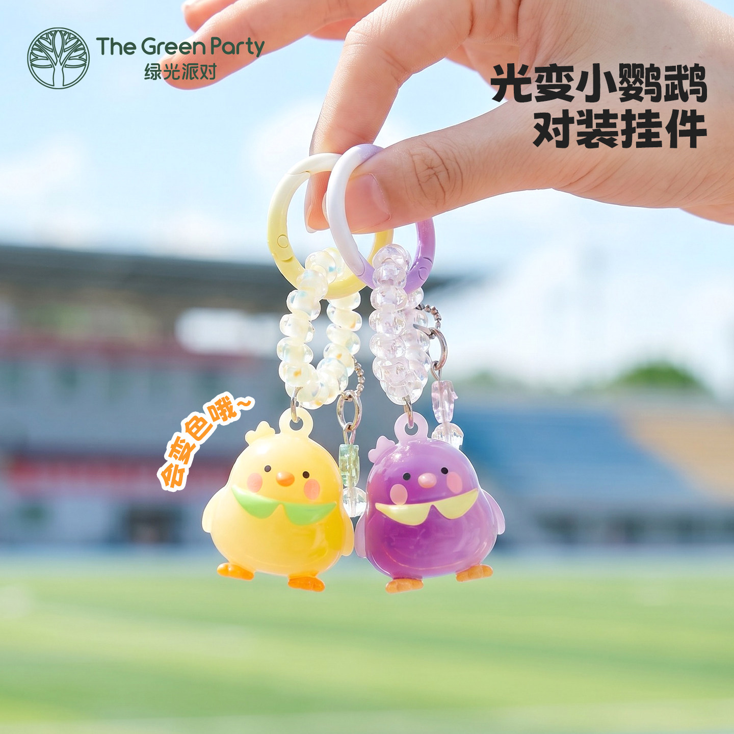TheGreenParty光变小鹦鹉挂件线圈对装手机匙扣可爱包包背包挂饰