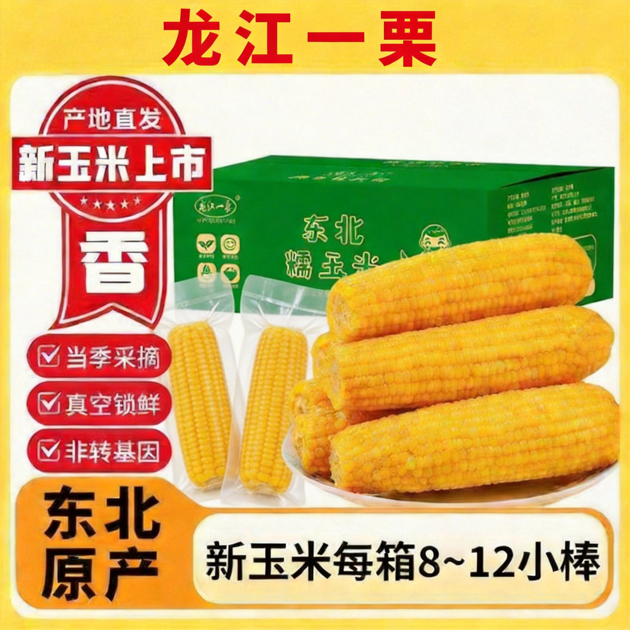 25年玉米新货尝鲜东北甜糯