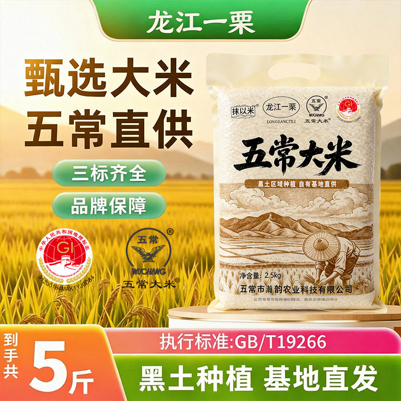 东北五常大米2.5kg黑龙江五常香米5斤真空包装粒饱满晶莹香