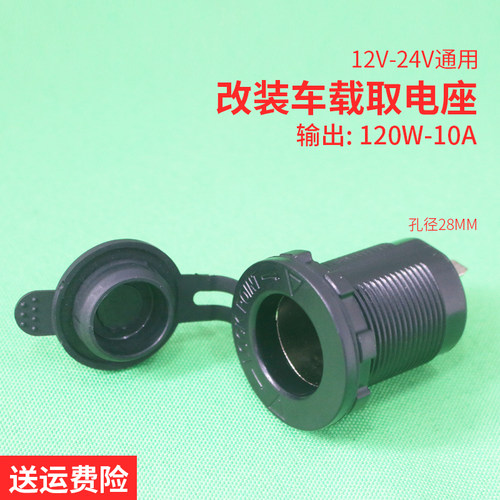 汽车加装取电母座12V车载充电器