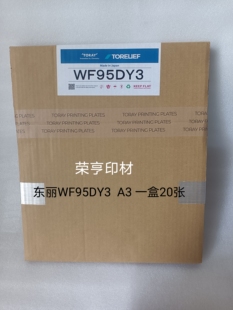 日本进口东丽WF95DY3树脂版A3水洗蓝版树脂版轮转机树脂版20张/盒