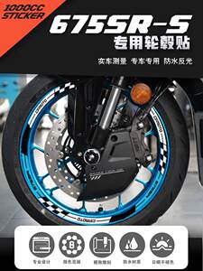 适用春风675SR-S改装轮毂反光贴花圈车钢圈防水贴新款装饰拉花