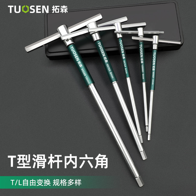 拓森加长T型扳手内6角螺丝刀六棱扳手工具T型滑杆内六角扳手调节