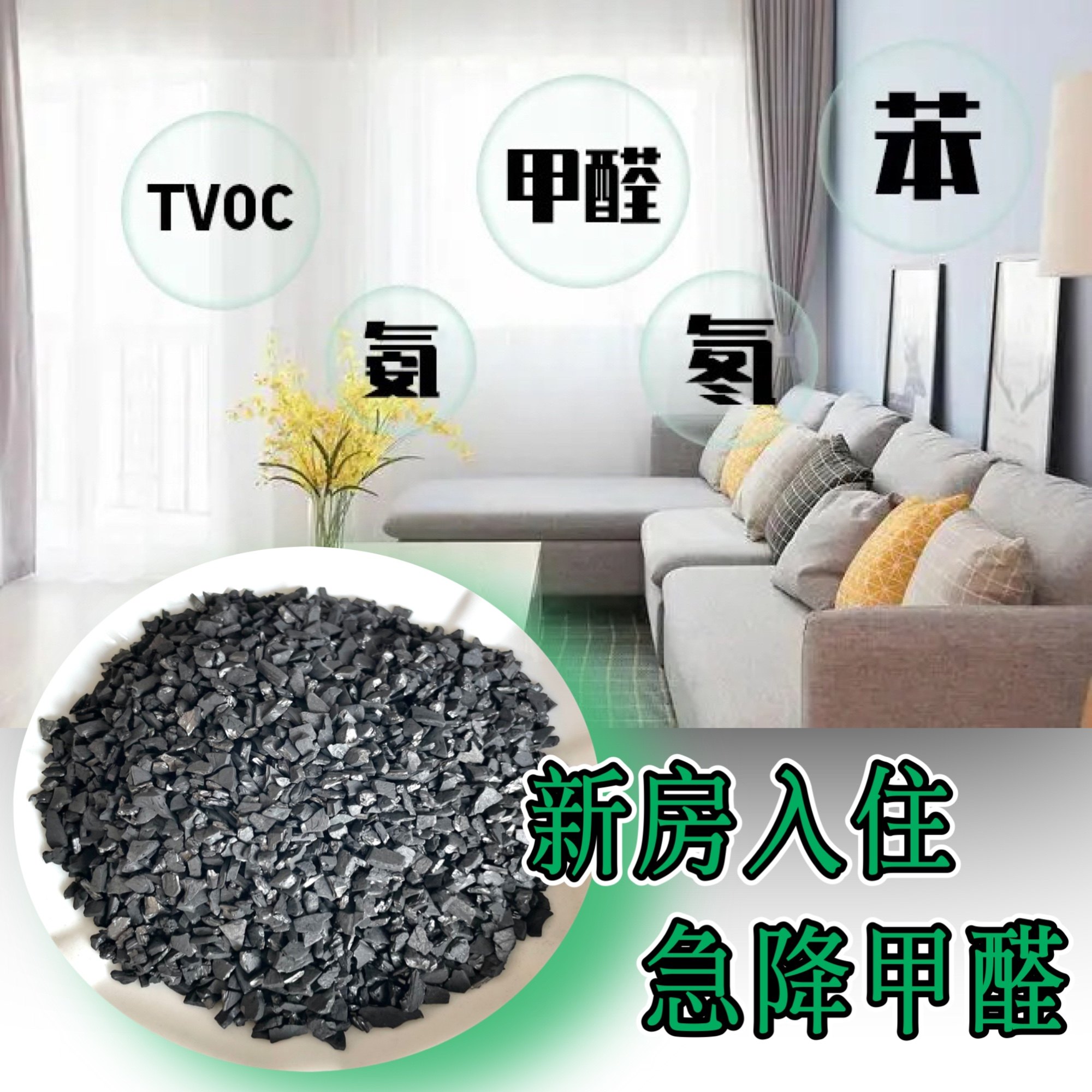 家用椰壳活性炭除甲醛新房装修除异味炭包去净化散装柱状颗粒碳包