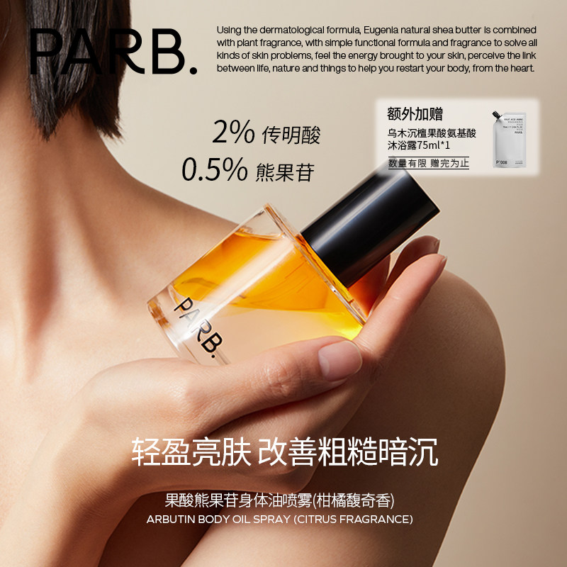 PARB果酸身体油喷雾改善粗糙暗沉