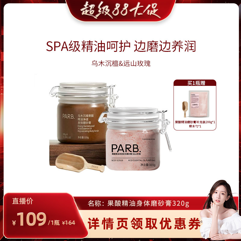 【晁然推荐】PARB果酸精油乌木沉檀身体磨砂膏去角质保湿补水