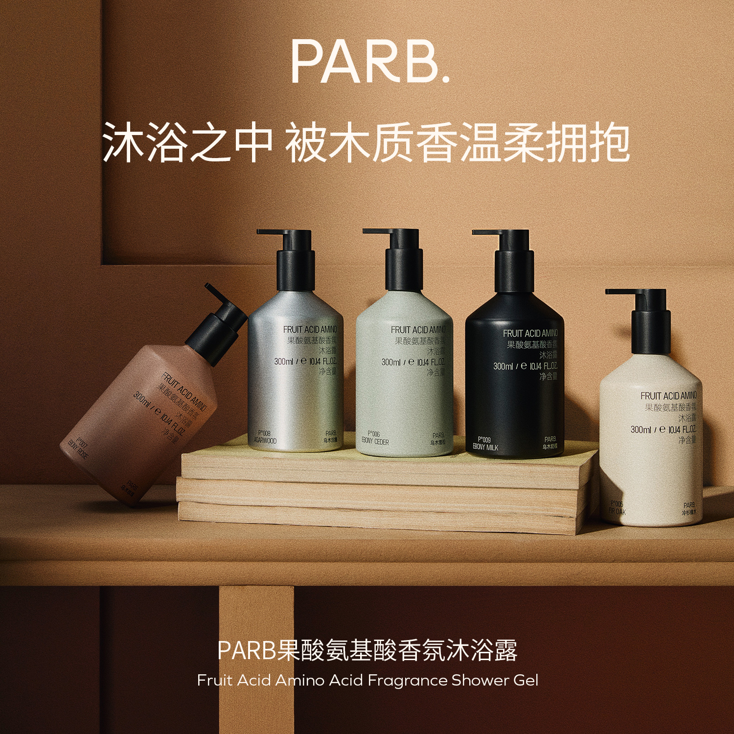 PARB果酸氨基酸木质调香水级沐浴露300ml送300ml补充装