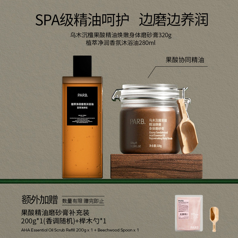 【油养滑嫩CP】果酸精油磨砂膏+玫瑰精油磨砂膏+沐浴油木质调