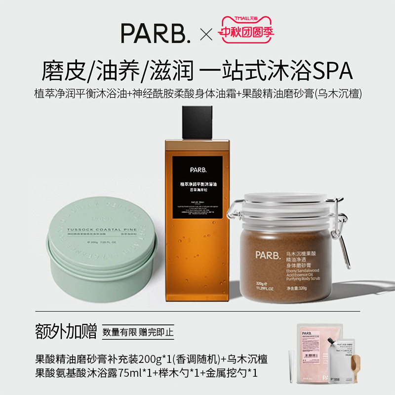PARB以油养肤套组（磨砂膏+沐浴油+身体油霜）