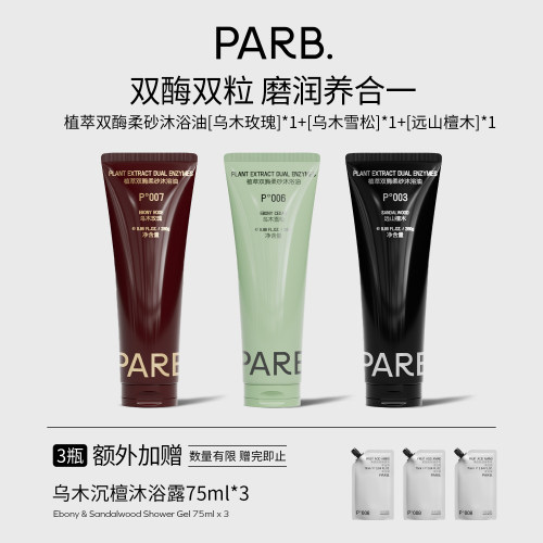 PARB双酶柔砂沐浴油•75%油脂+轻柔颗粒•玫瑰/雪松/檀木280g