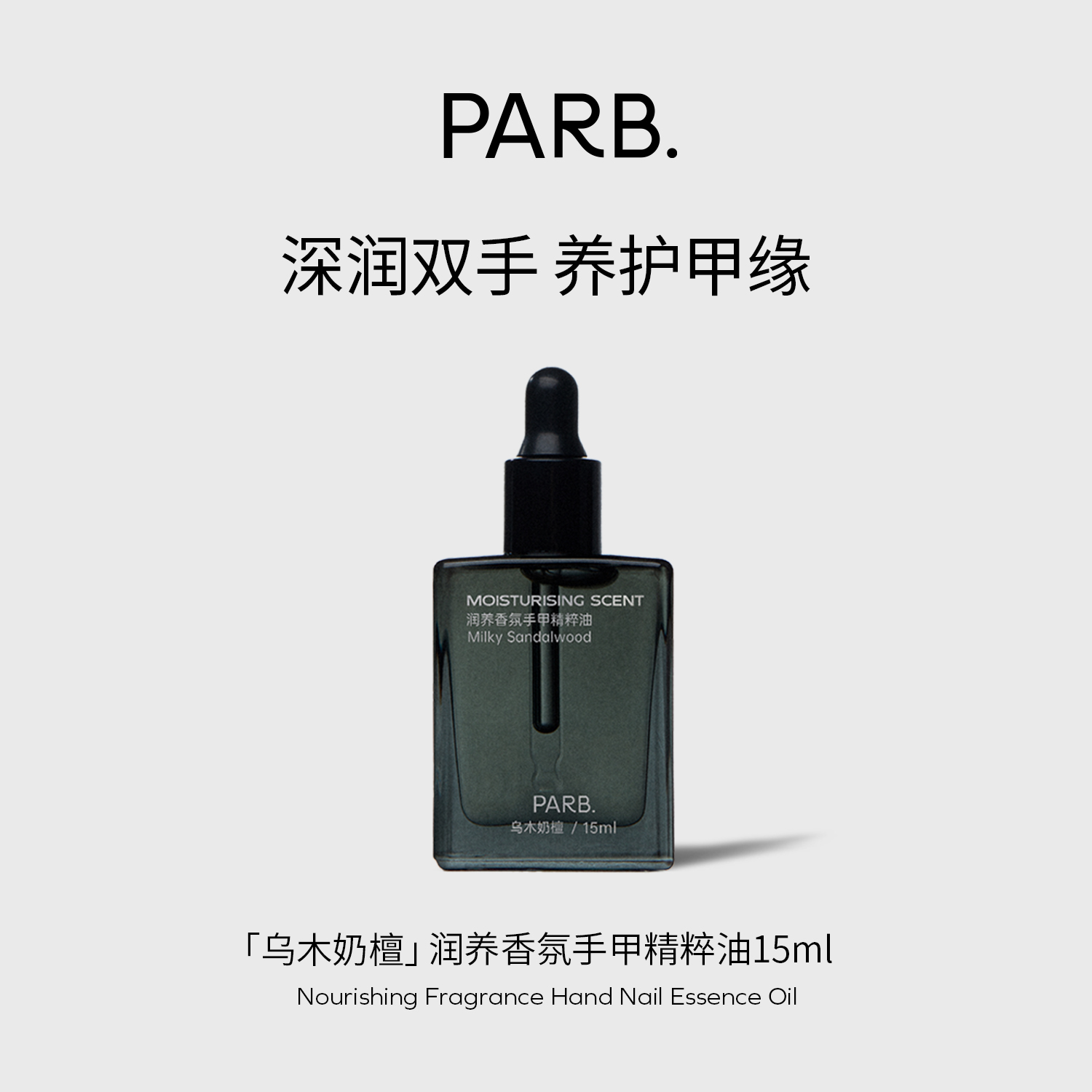 PARB乌木奶檀香氛护手滋润甲缘
