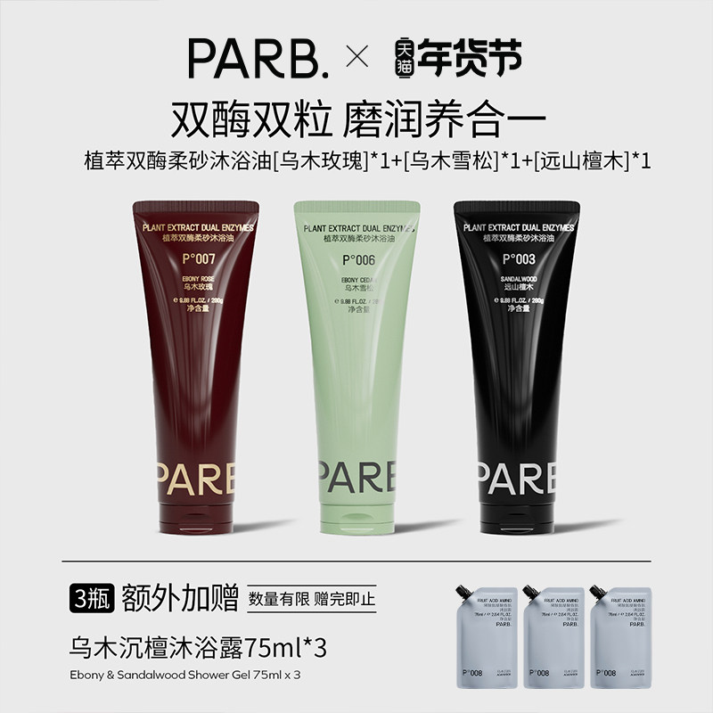 PARB双酶柔砂沐浴油•75%油脂+轻柔颗粒•玫瑰/雪松/檀木280g,美容护肤/美体/精油,沐浴油,淘宝优惠券,粉丝福利购,淘宝优惠卷