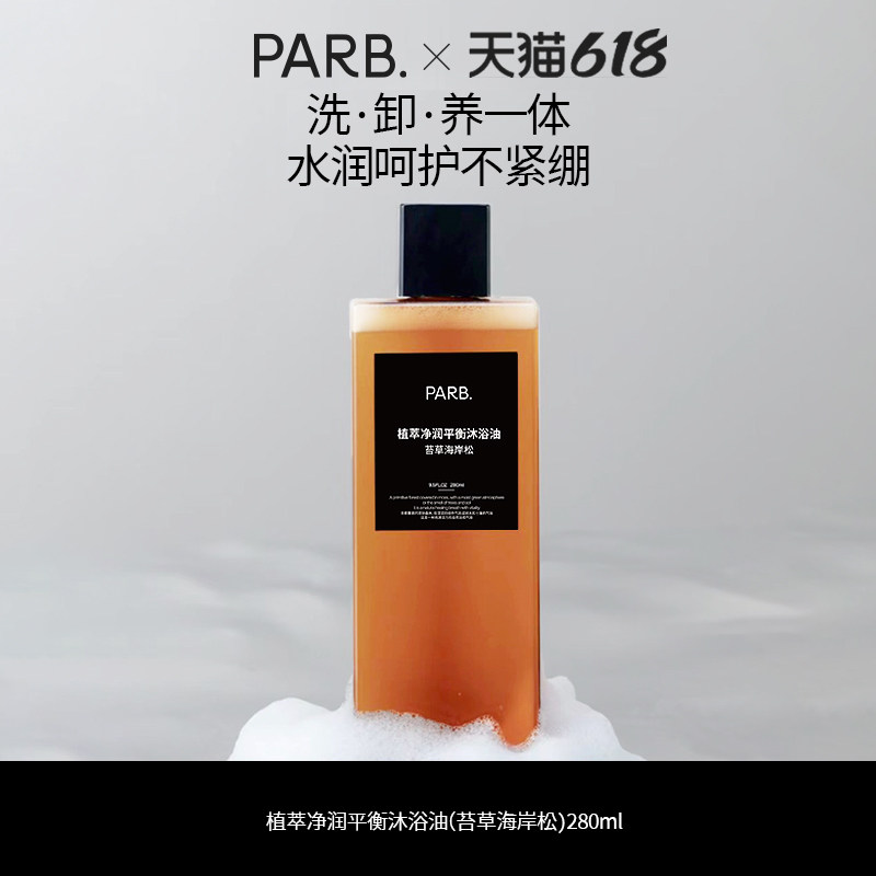 PARB植萃净润轻盈水感沐浴油•洗卸养合一•苔草海岸松-柑苔调