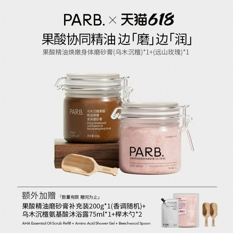 【2瓶装】乌木沉檀果酸精油+远山玫瑰身体磨砂膏焕嫩去角质