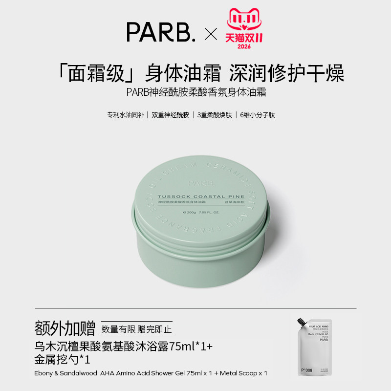 【干皮首选】PARB神经酰胺柔酸身体油霜抗皱紧致修护秋冬滋润加倍