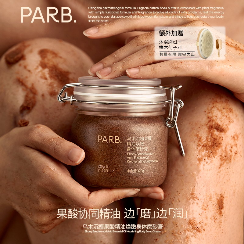 【送沐浴刷】PARB果酸精油乌木沉檀身体磨砂膏去角质保湿补水嫩肤