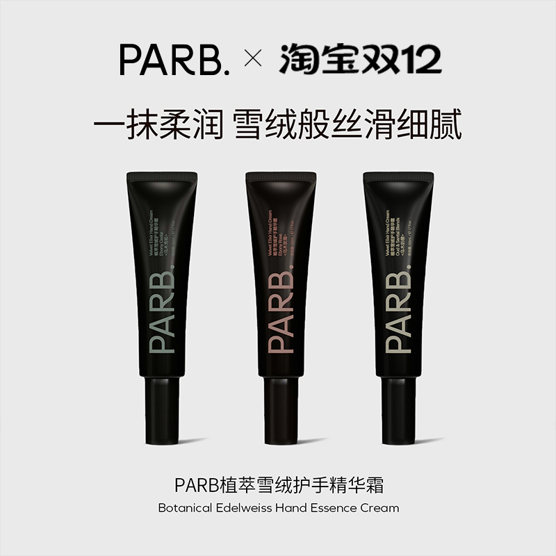 PARB乌木玫瑰/乌木雪松/乌木奶檀植萃雪绒护手精华霜50g