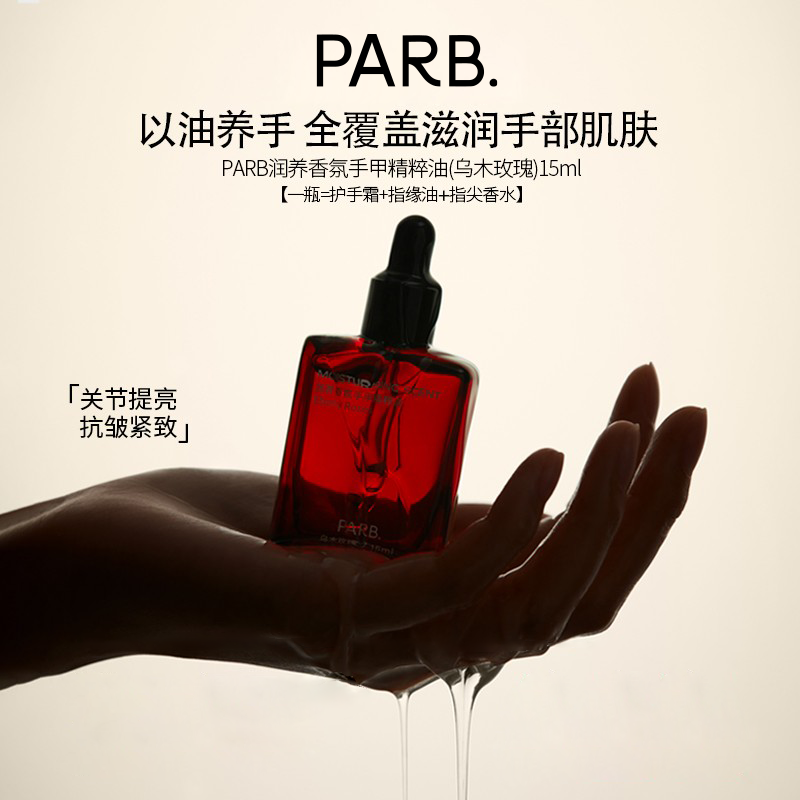 parb乌木玫瑰香氛护手油滋润指缘油保湿精华油指尖香水护手霜秋冬