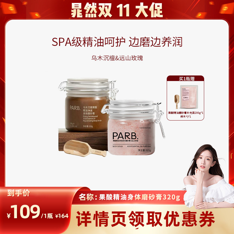 PARB果酸精油乌木沉檀身体磨砂膏