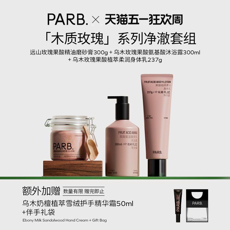 【净澈套组 】乌木沉檀&远山玫瑰磨砂膏+沐浴露+身体乳+护手霜
