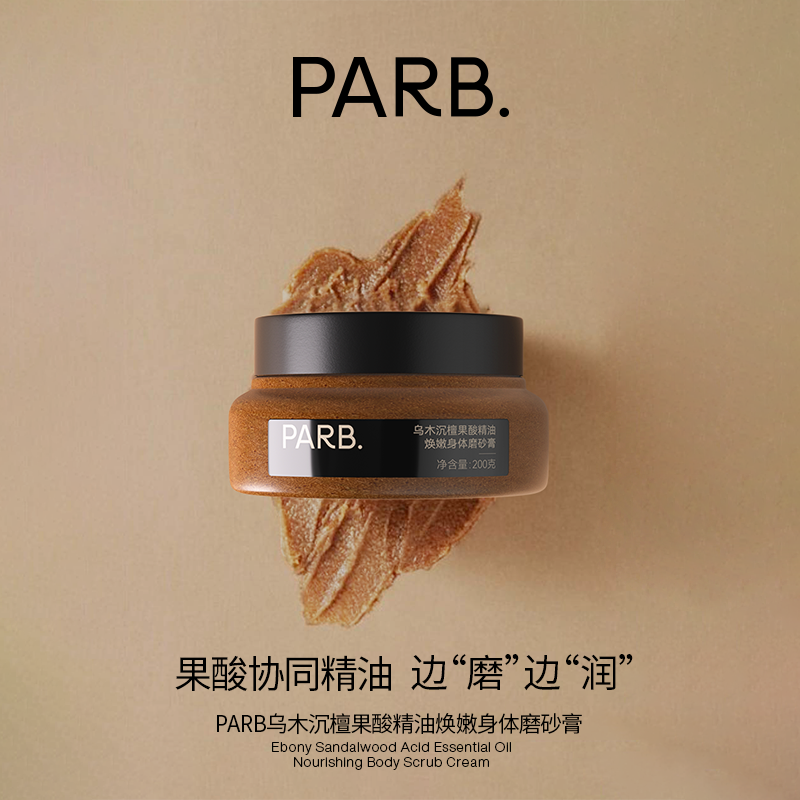 PARB果酸精油乌木沉檀磨砂膏焕嫩