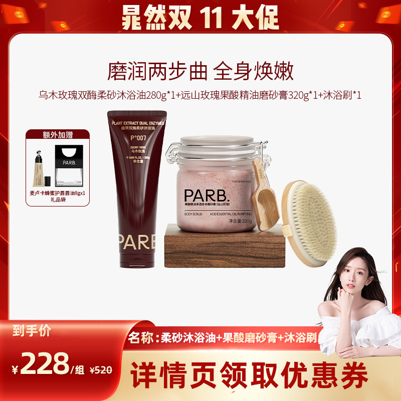 【晁然推荐】PARB果酸精油身体磨砂膏+PARB双酶柔砂沐浴油