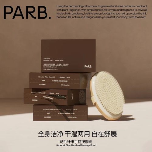 PARB手持按摩沐浴刷洗澡刷软毛干刷搓澡神器美体刷磨砂膏专用