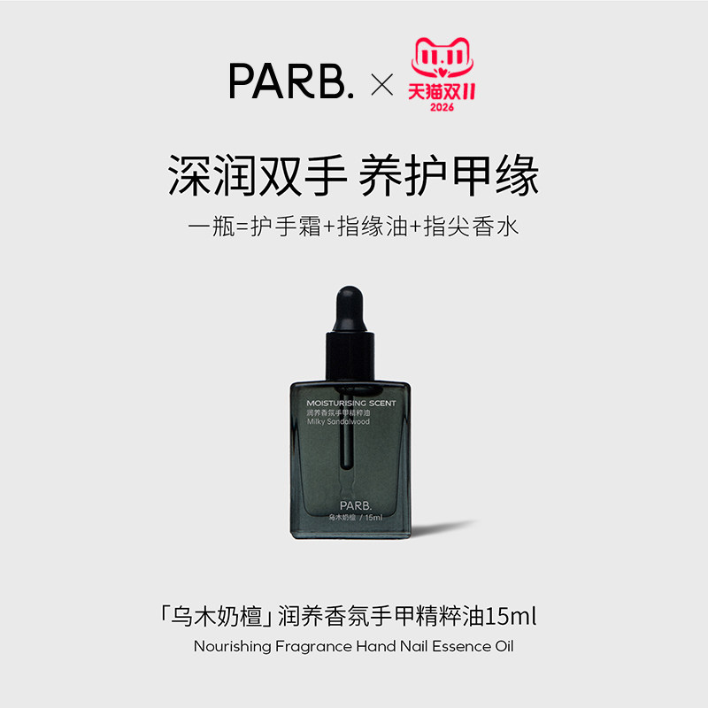 PARB乌木奶檀香氛护手油15ml•抗皱紧致滋润手甲同时润护不粘腻
