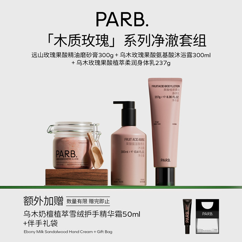 【净澈套组 】乌木沉檀&远山玫瑰磨砂膏+沐浴露+身体乳+护手霜