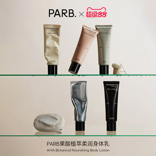 PARB果酸柔润香水级身体乳不黏腻
