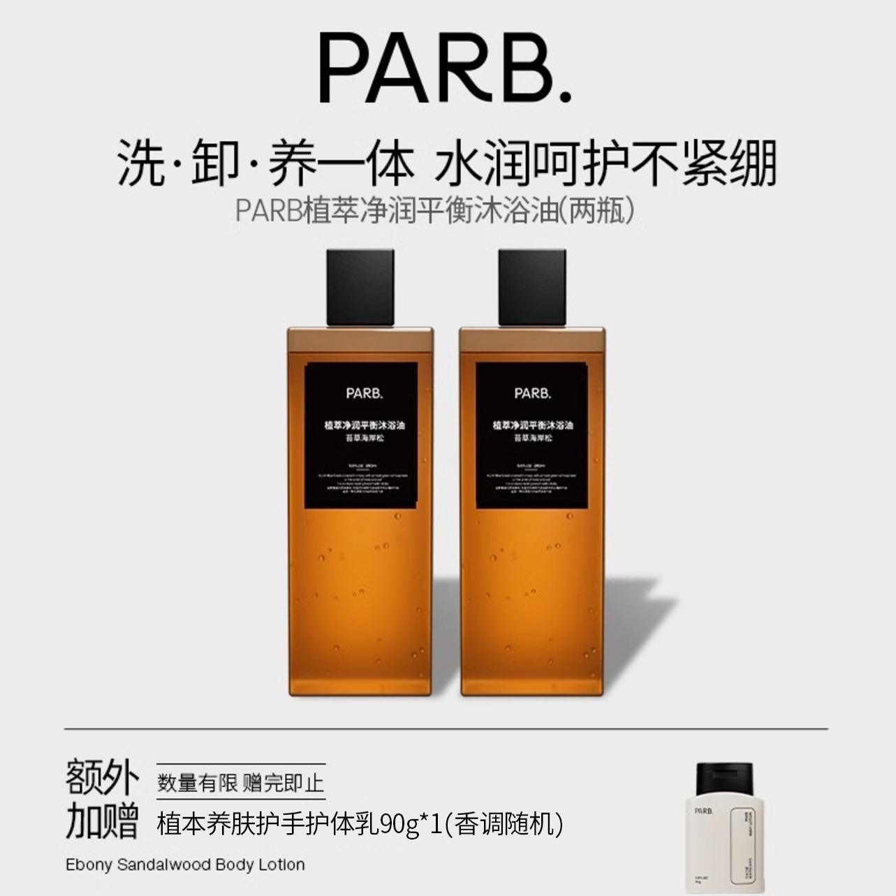 PARB植萃净润水感沐浴油柑苔调干皮以油养肤清洁滋润保湿留香洗护